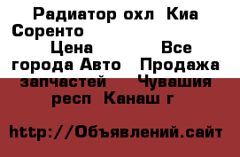 Радиатор охл. Киа Соренто 253103E050/253113E050 › Цена ­ 7 500 - Все города Авто » Продажа запчастей   . Чувашия респ.,Канаш г.